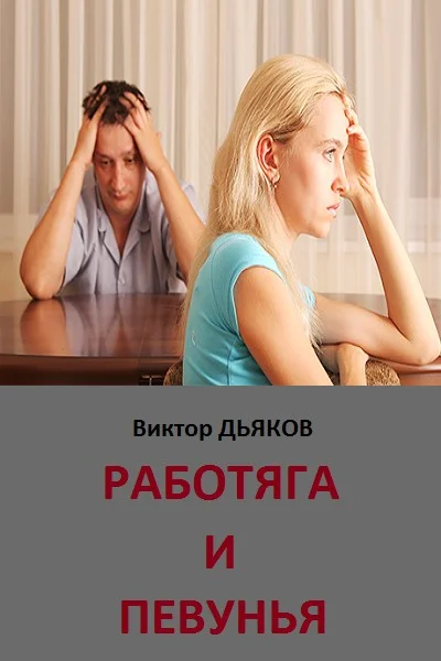 Обложка Работяга и певунья