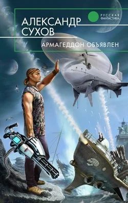 Обложка Армагеддон объявлен