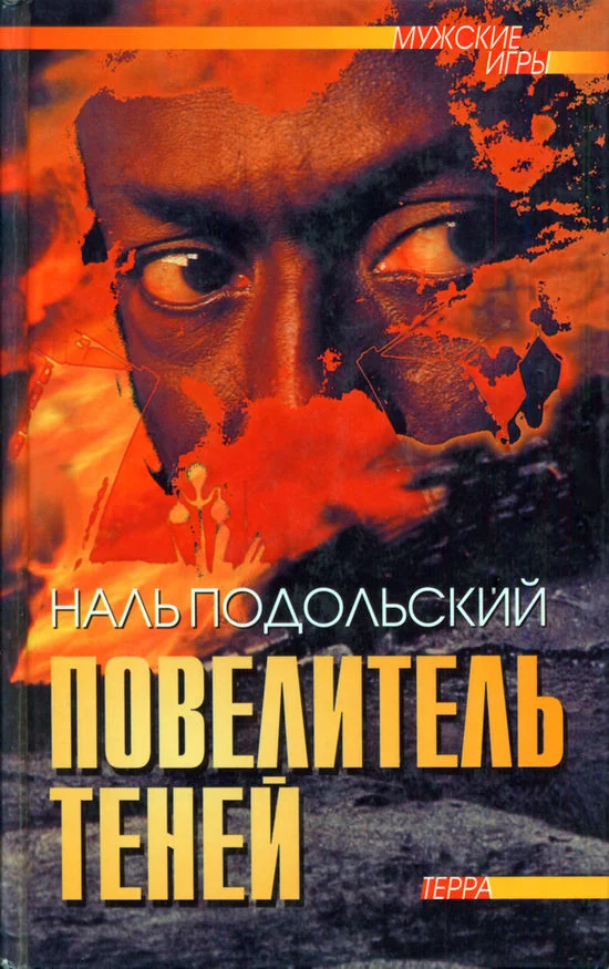Обложка Повелитель теней