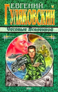 Обложка Часовые Вселенной