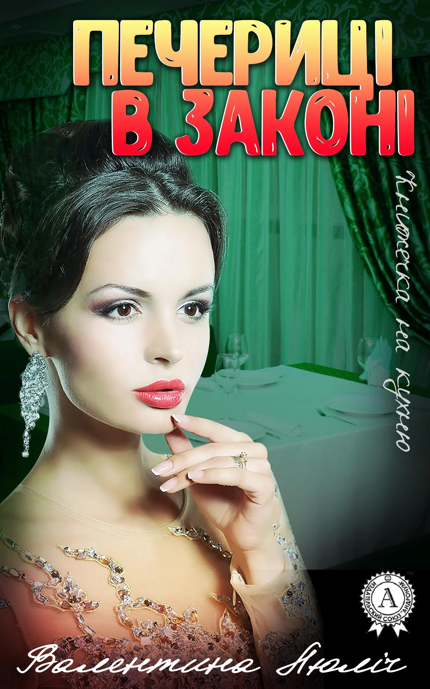 Обложка Печериці в законі