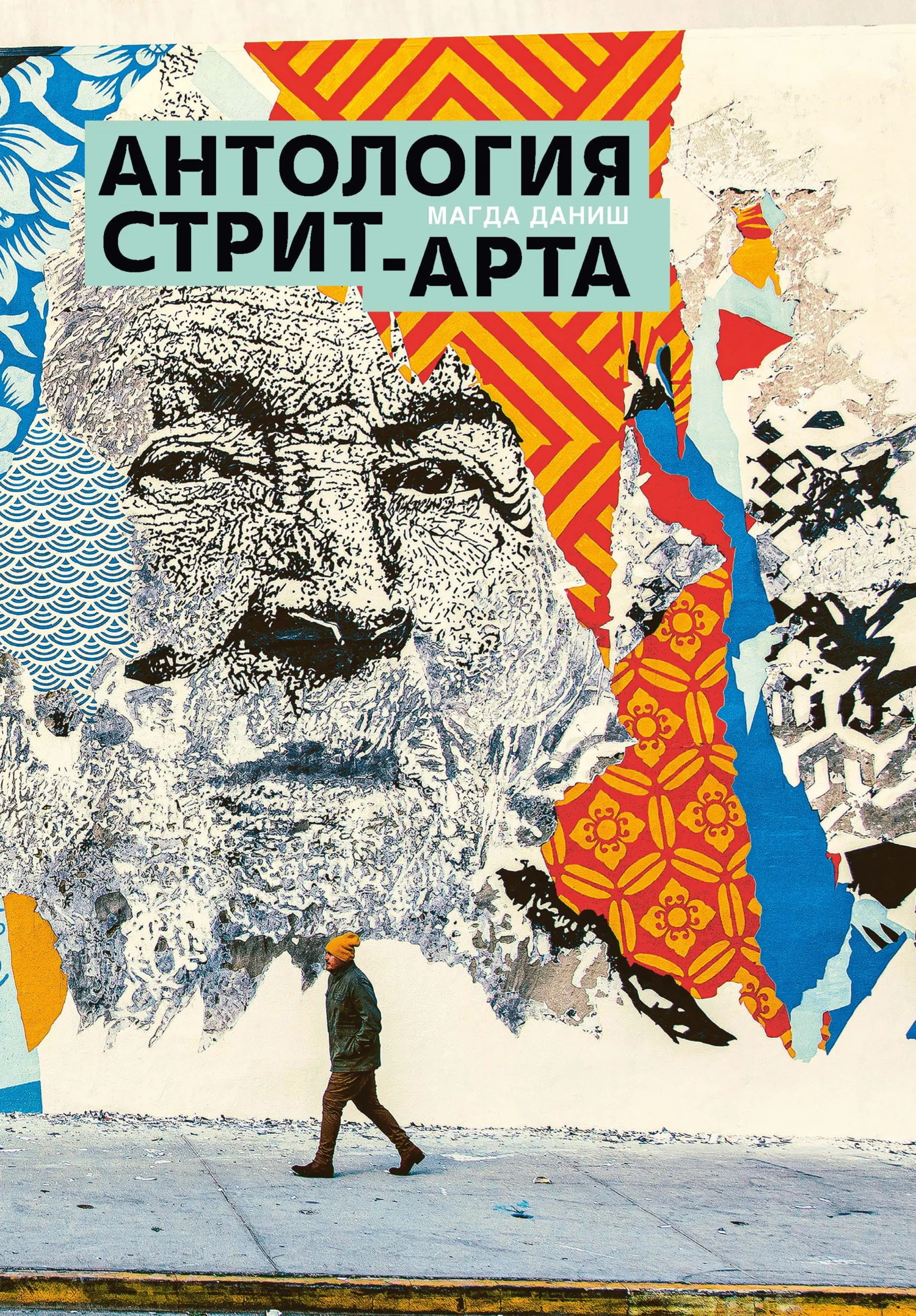 Обложка Антология стрит-арта