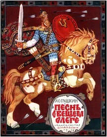 Обложка Песнь о вещем Олеге