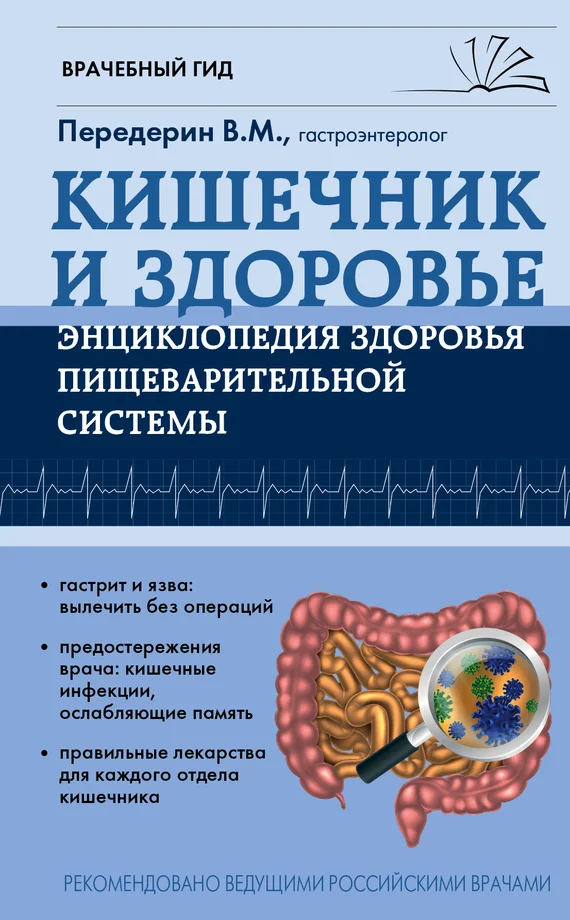 Обложка Кишечник. Энциклопедия здоровья пищеварительной системы