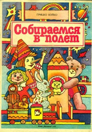 Обложка Собираемся в полёт