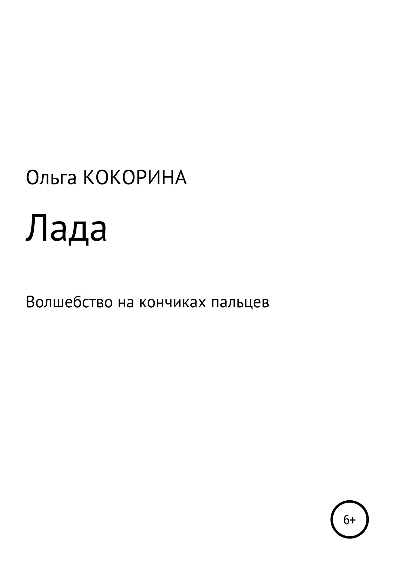 Обложка Лада