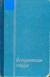 Обложка Исторические этюды