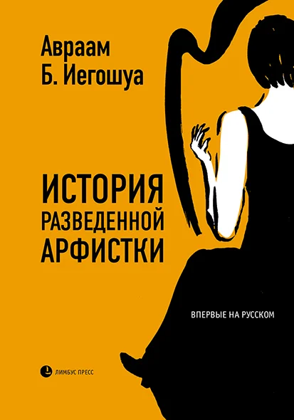 Обложка История разведенной арфистки