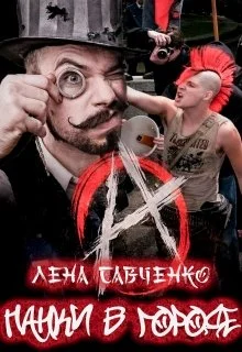 Обложка Панки в городе