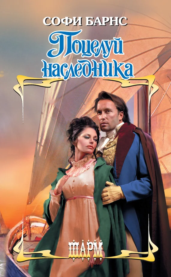 Обложка Поцелуй наследника