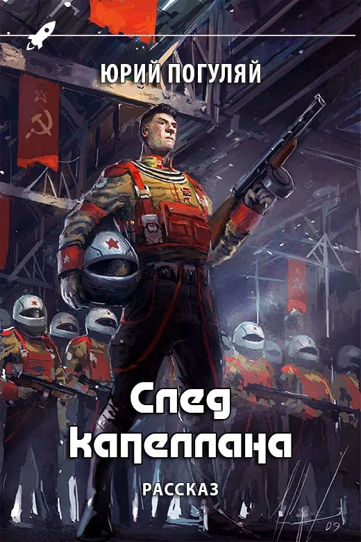Обложка След капеллана
