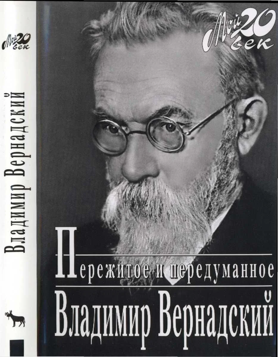 Обложка Пережитое и передуманное