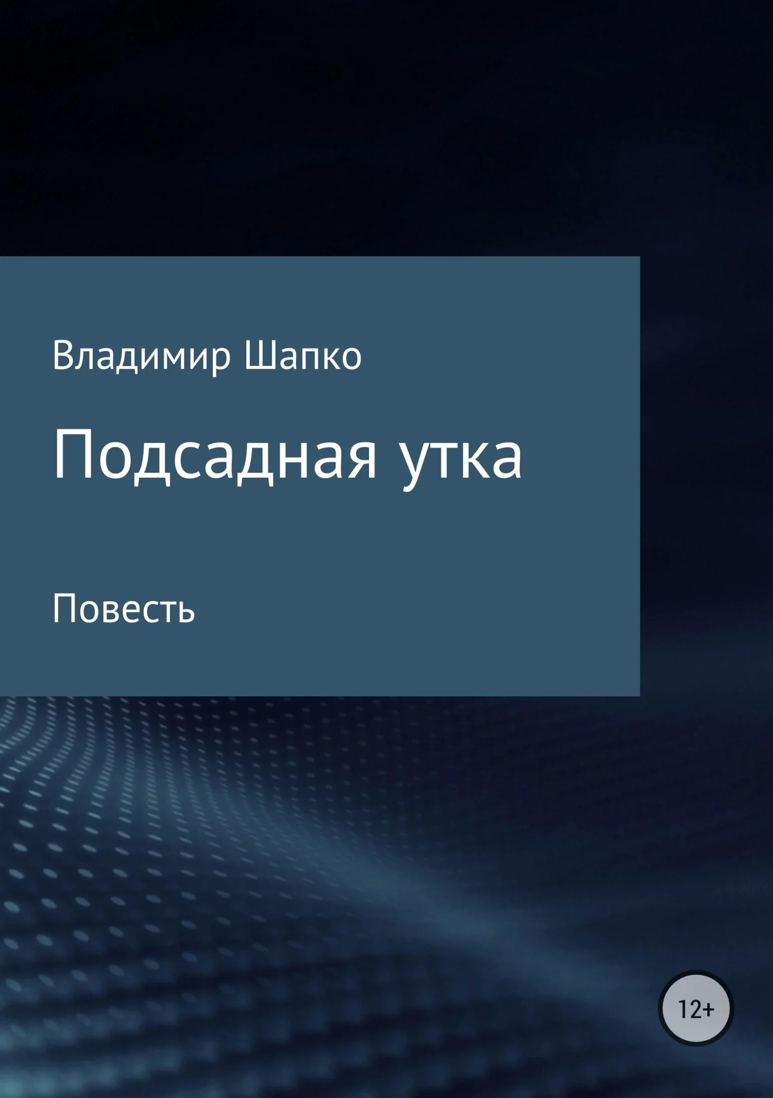 Обложка Подсадная утка