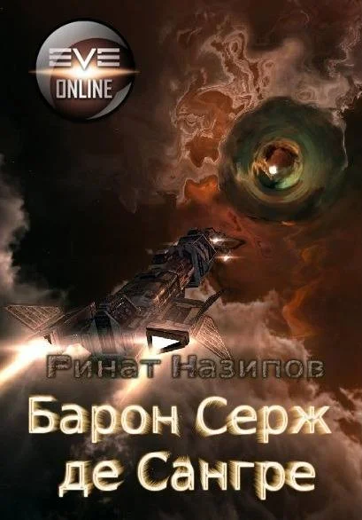 Обложка Барон Серж де Сангре