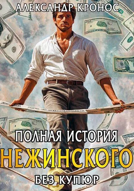 Обложка Полная история Нежинского. Книга 1