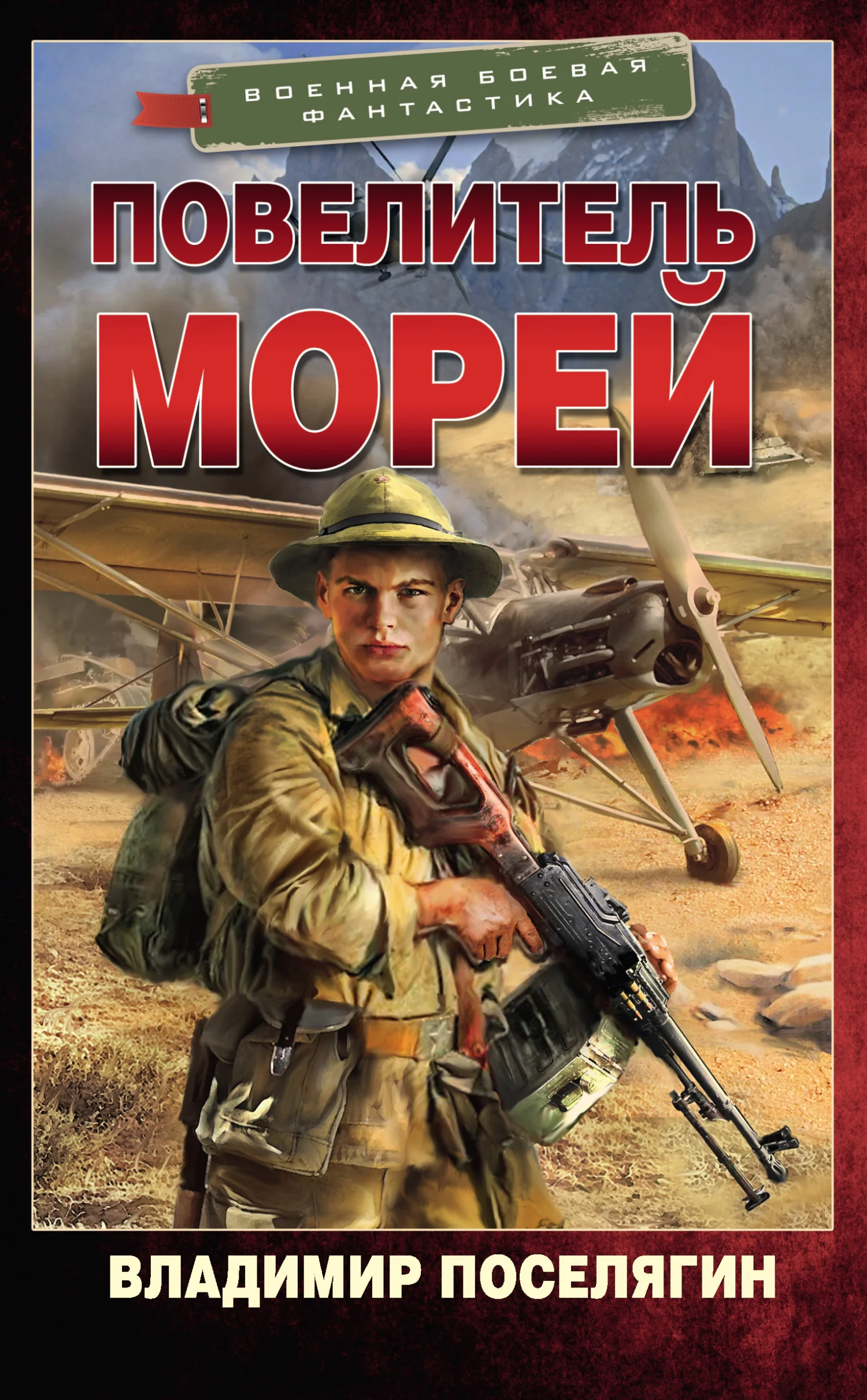 Обложка Повелитель морей
