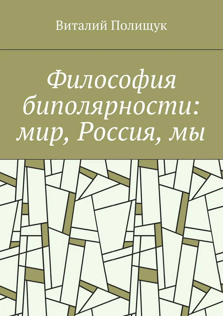 Обложка Философия биполярности: мир, Россия, мы