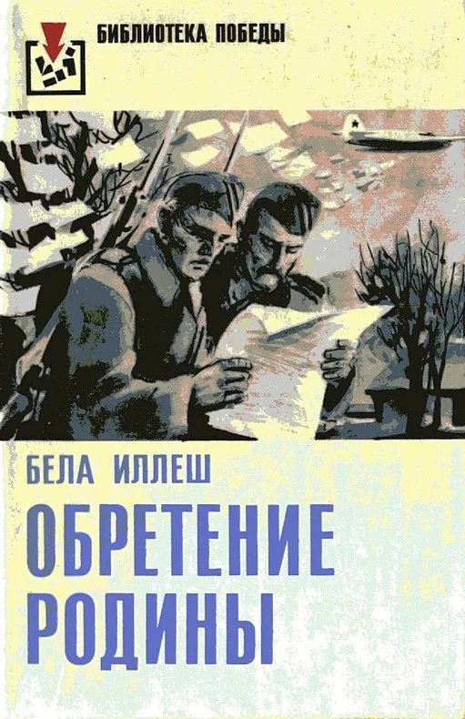 Обложка Обретение Родины