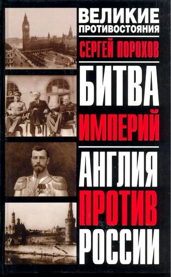 Обложка Битва империй. Англия против России
