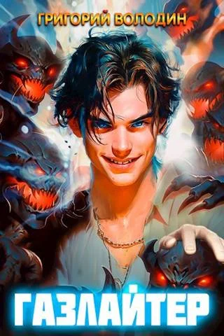 Обложка Газлайтер. Том 06