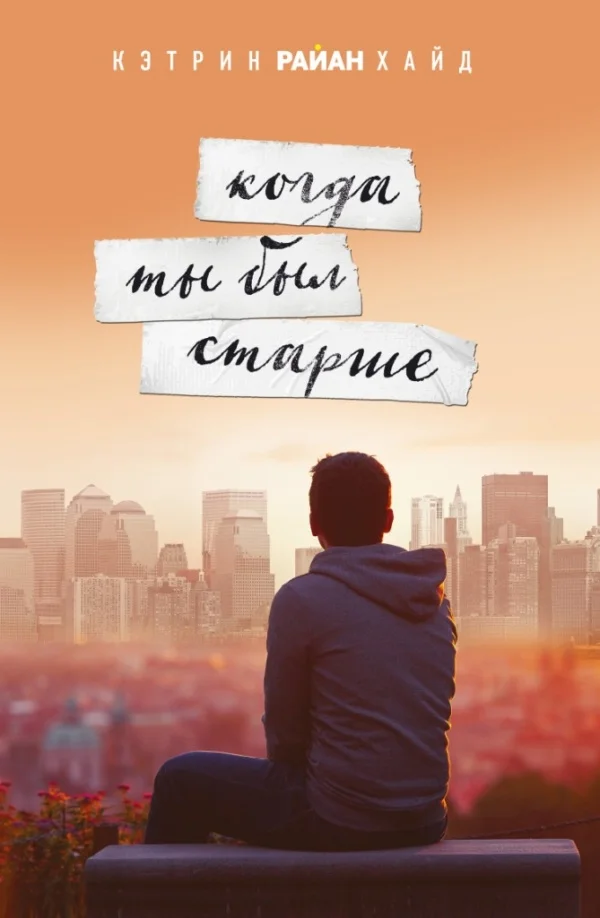 Обложка Когда ты был старше