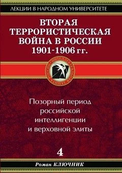 Обложка Вторая террористическая война в России 1901-1906 гг.