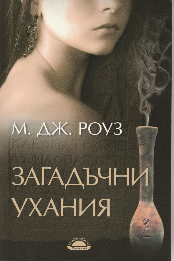 Обложка Загадъчни ухания