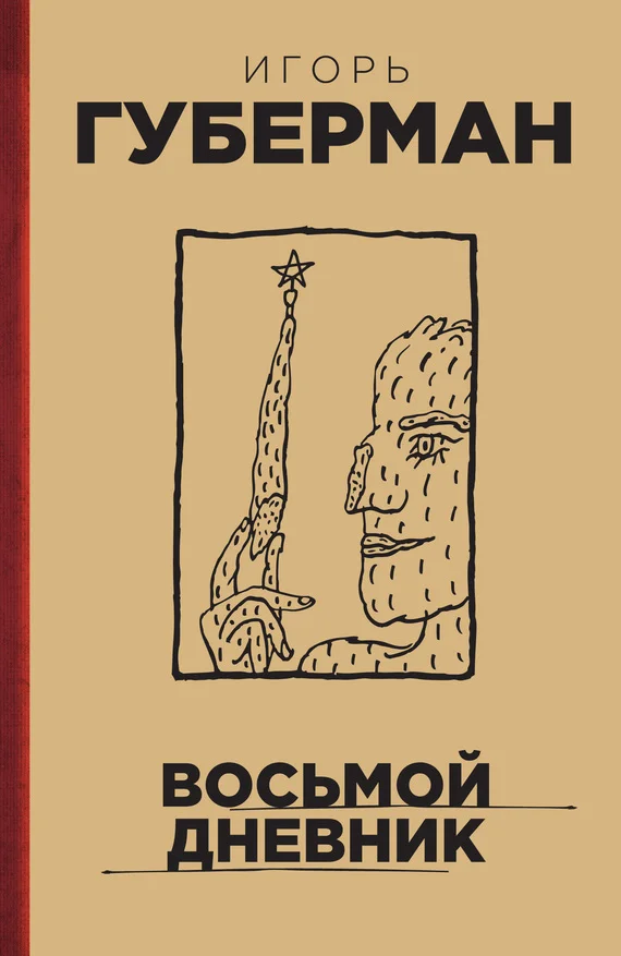 Обложка Восьмой дневник