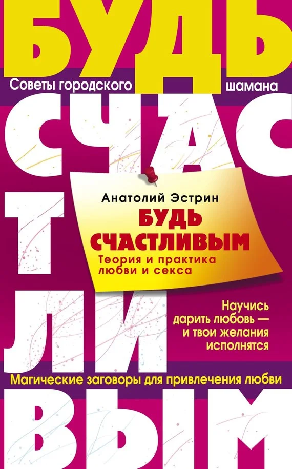 Обложка Будь счастливым. Теория и практика любви и секса. Советы городского шамана