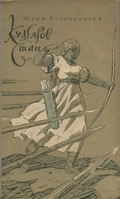 Обложка Кудеяров стан