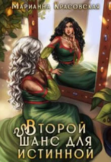 Обложка Второй шанс для истинной