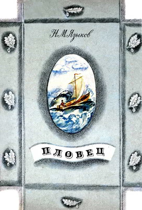 Обложка Пловец