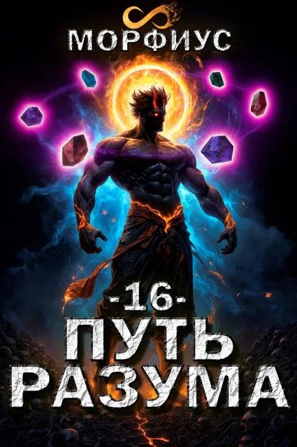 Обложка Путь разума 16