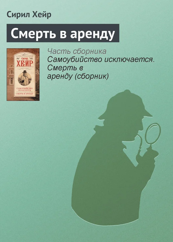 Обложка Смерть в аренду