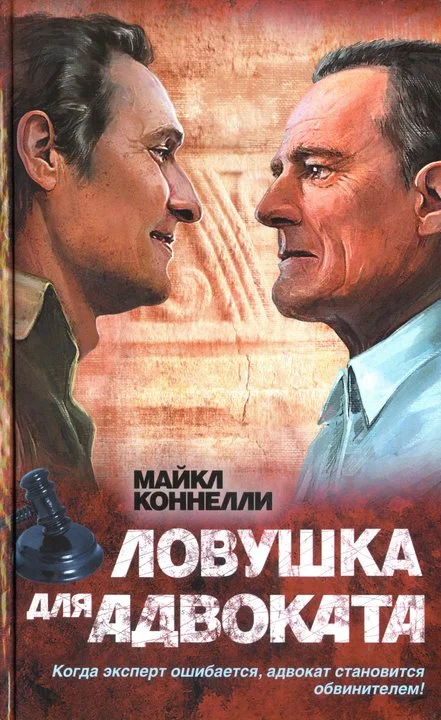 Обложка Ловушка для адвоката