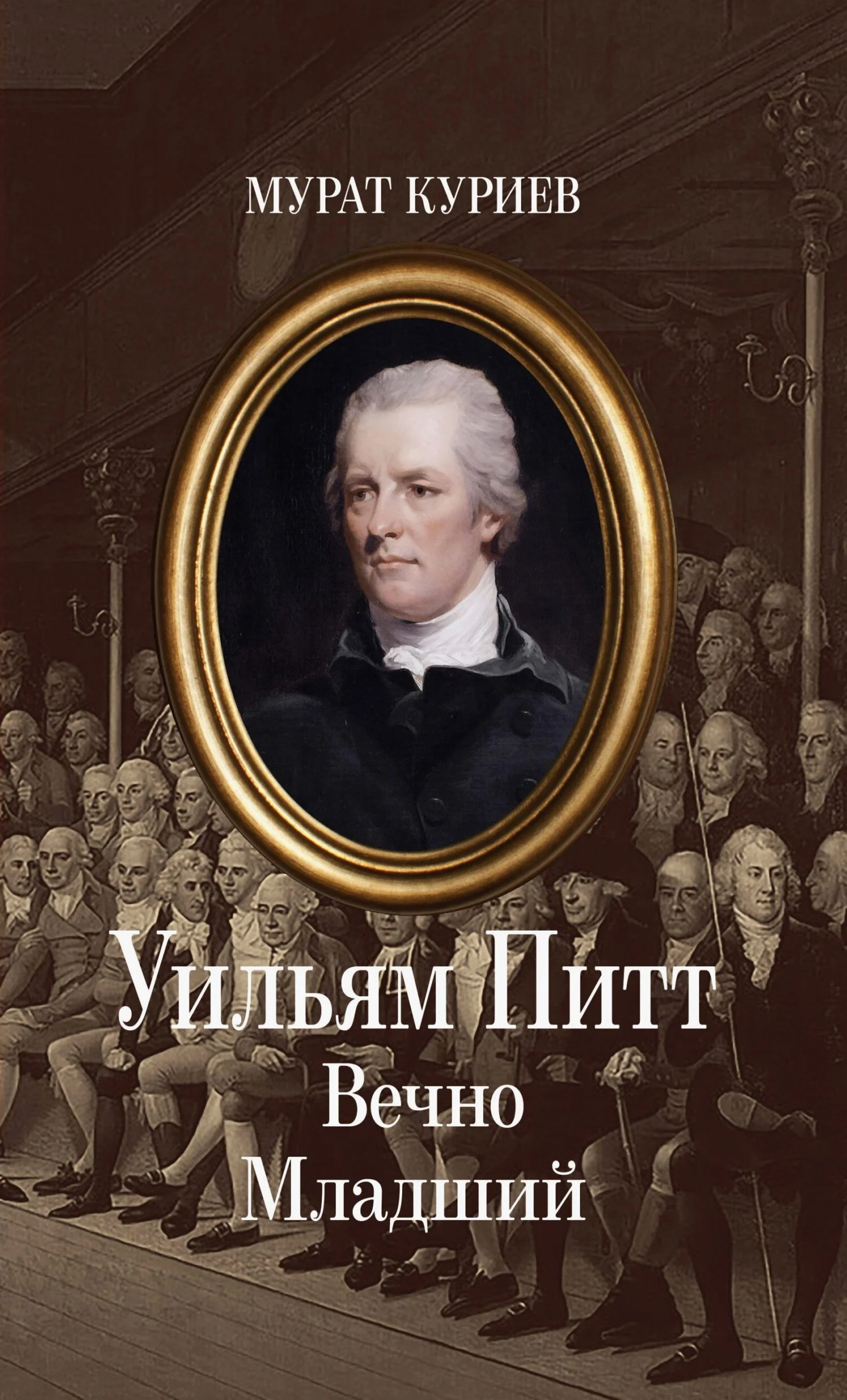 Обложка Уильям Питт. Вечно Младший