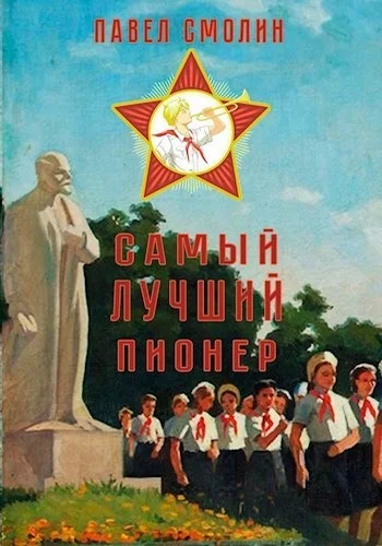 Обложка Самый лучший пионер