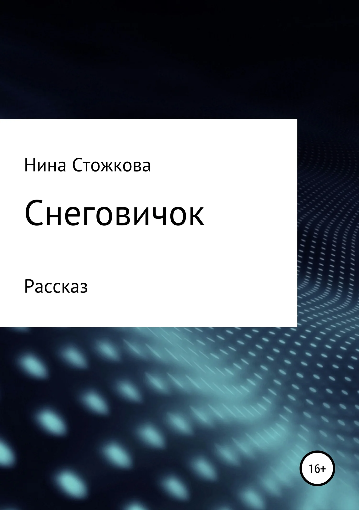 Обложка Снеговичок