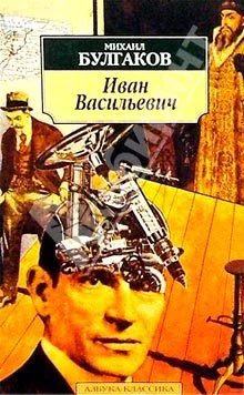 Обложка Иван Васильевич