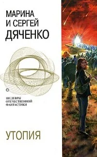 Обложка Утопия