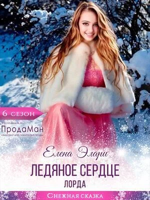 Обложка Ледяное сердце лорда