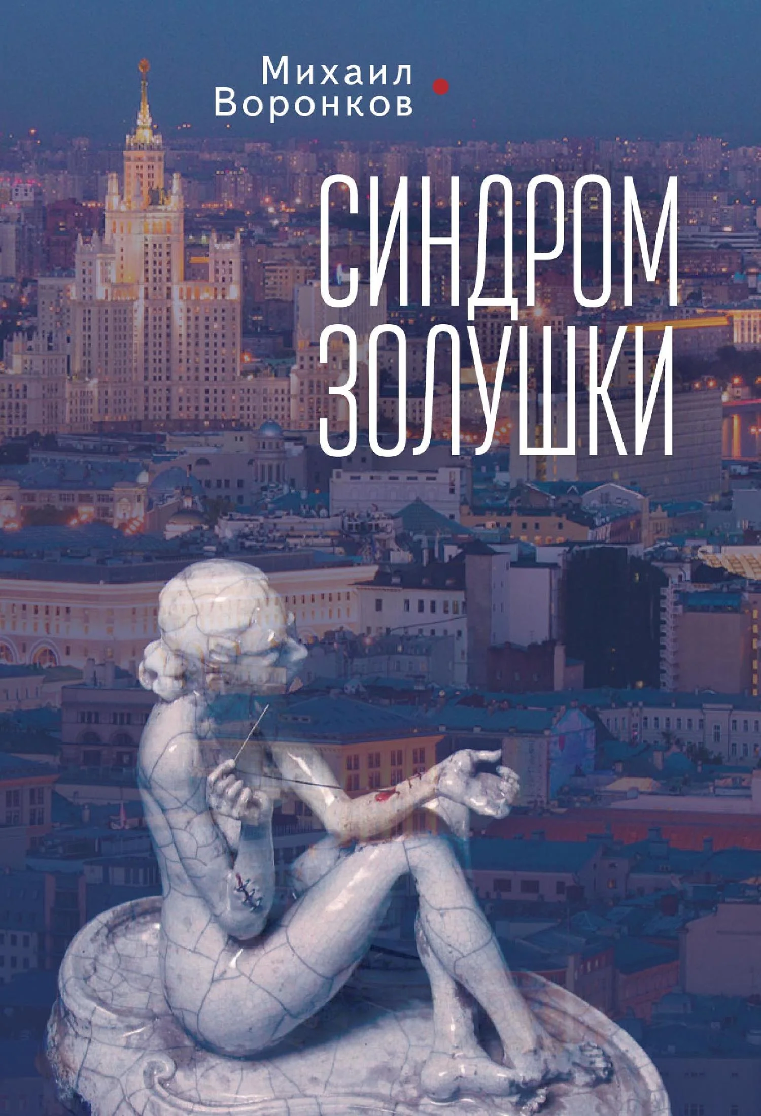 Обложка Синдром Золушки