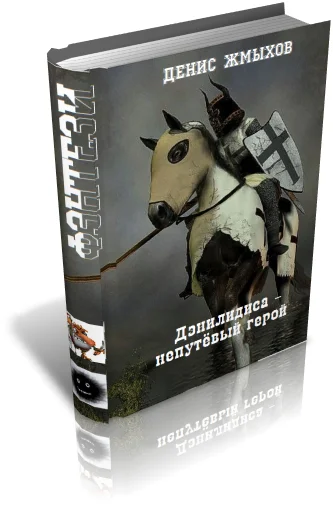 Обложка Дэнилидиса - непутёвый герой