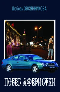 Обложка Побег аферистки