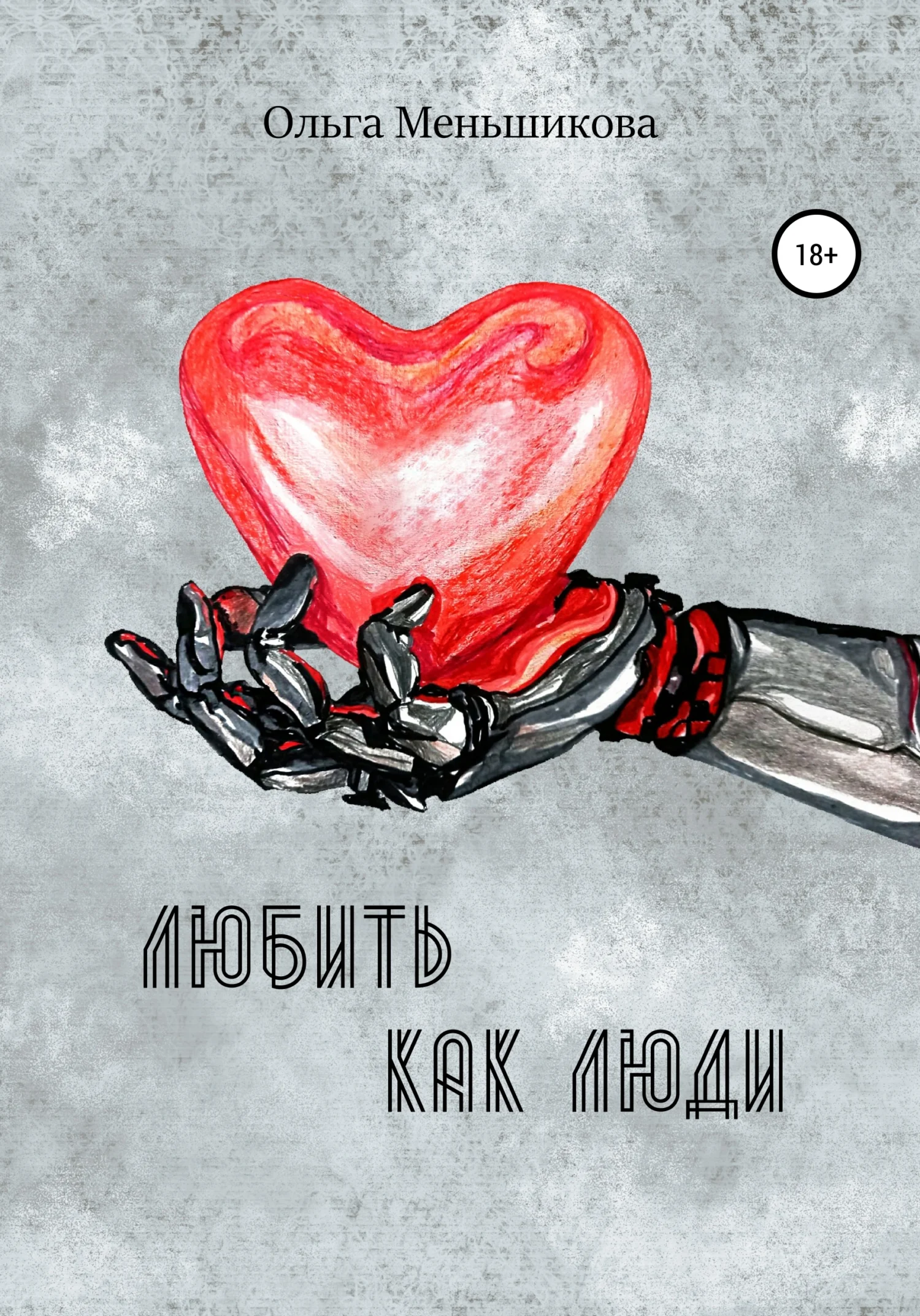 Обложка Любить как люди