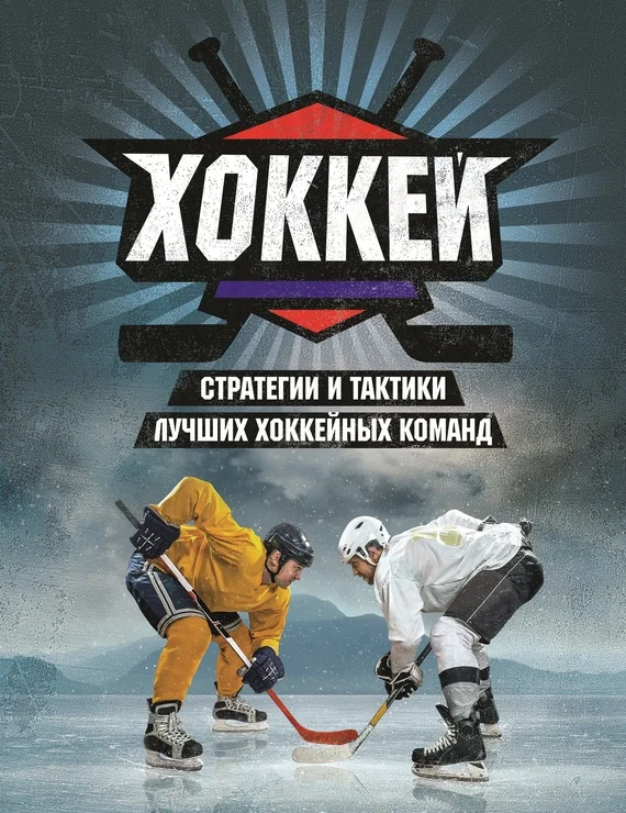 Обложка Хоккей
