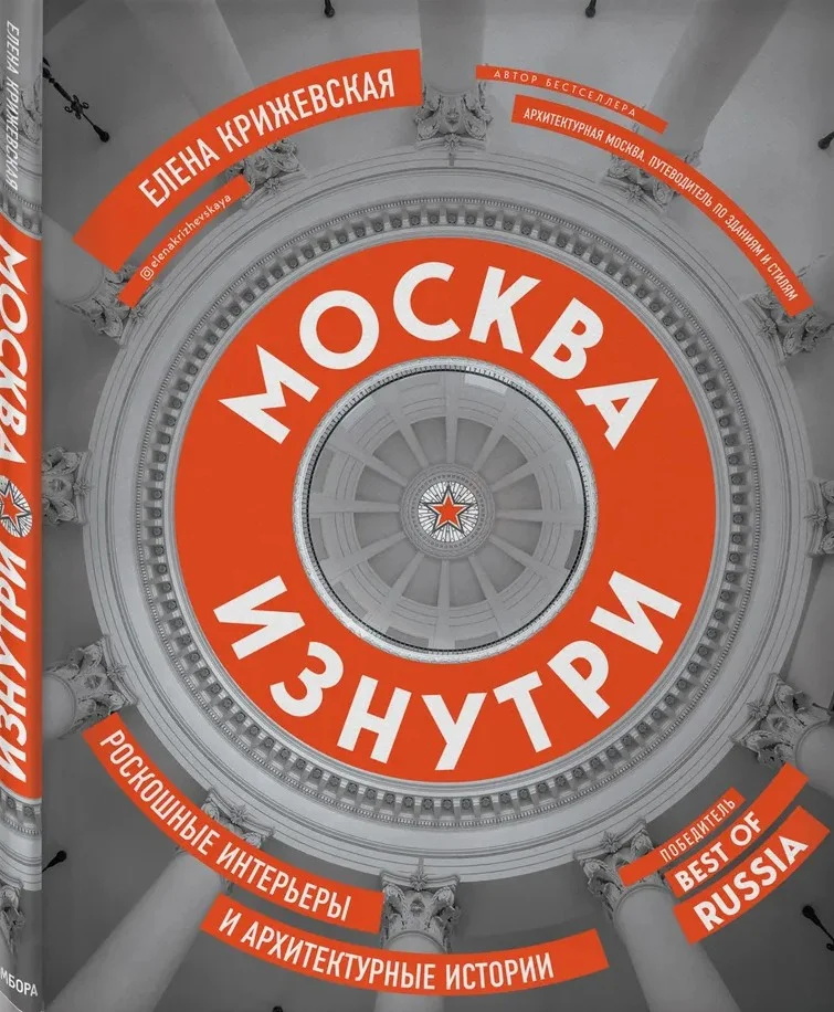Обложка Москва изнутри. Роскошные интерьеры и архитектурные истории