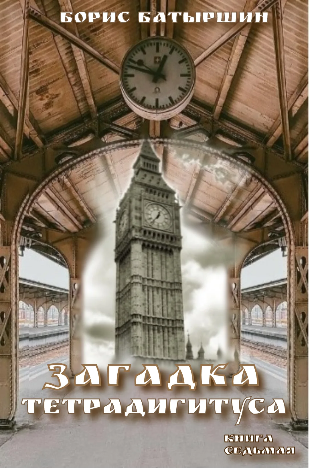 Обложка Загадка тетрадигитуса