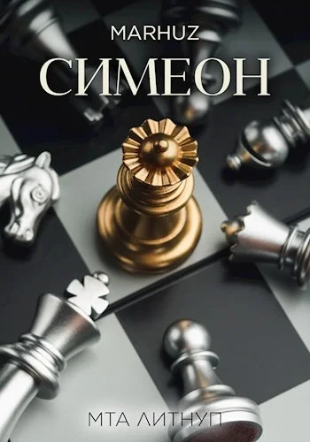 Обложка Симеон
