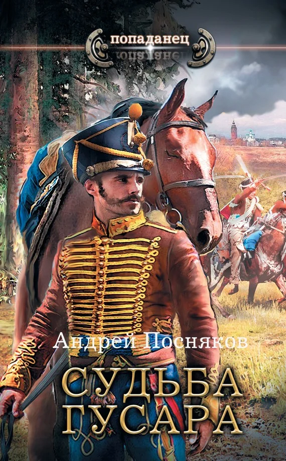 Обложка Судьба гусара